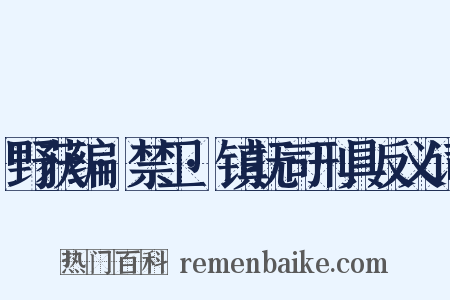 野获编·禁卫·镇抚司刑具反义词是什么意思的图片